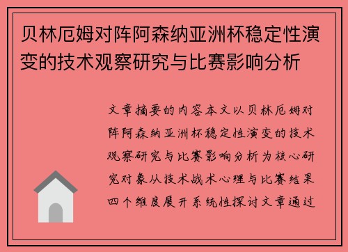 贝林厄姆对阵阿森纳亚洲杯稳定性演变的技术观察研究与比赛影响分析