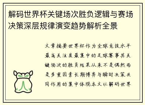 解码世界杯关键场次胜负逻辑与赛场决策深层规律演变趋势解析全景