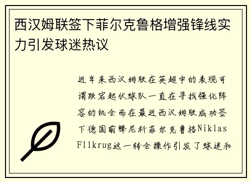 西汉姆联签下菲尔克鲁格增强锋线实力引发球迷热议