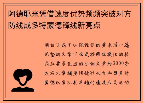 阿德耶米凭借速度优势频频突破对方防线成多特蒙德锋线新亮点