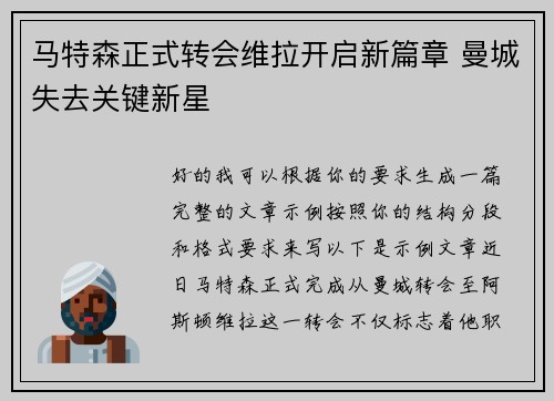 马特森正式转会维拉开启新篇章 曼城失去关键新星 马特森正式转会维拉开启新篇章 曼城失去关键新星