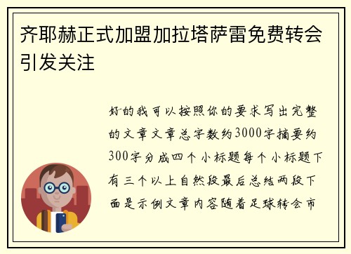 齐耶赫正式加盟加拉塔萨雷免费转会引发关注