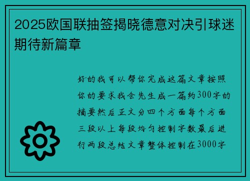 2025欧国联抽签揭晓德意对决引球迷期待新篇章