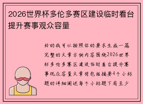 2026世界杯多伦多赛区建设临时看台提升赛事观众容量