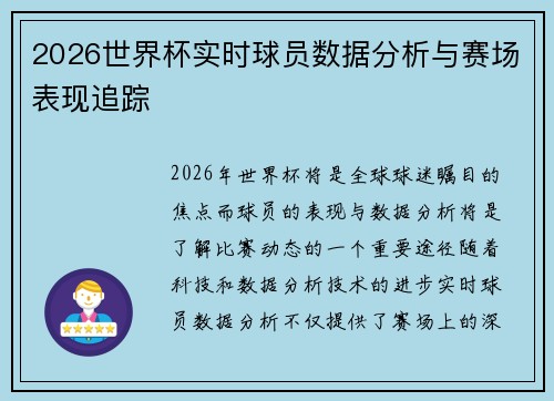 2026世界杯实时球员数据分析与赛场表现追踪 2026世界杯实时球员数据分析与赛场表现追踪