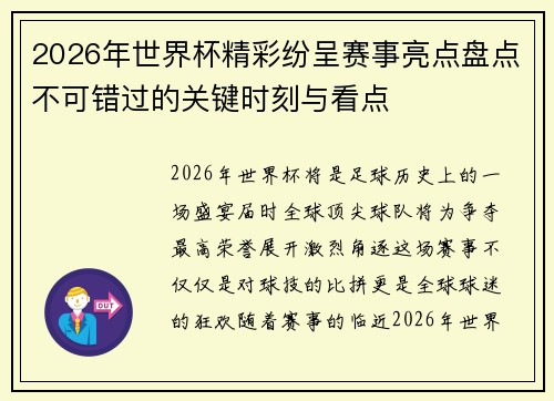 2026年世界杯精彩纷呈赛事亮点盘点不可错过的关键时刻与看点