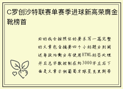 C罗创沙特联赛单赛季进球新高荣膺金靴榜首 C罗创沙特联赛单赛季进球新高荣膺金靴榜首