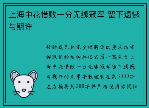 上海申花惜败一分无缘冠军 留下遗憾与期许