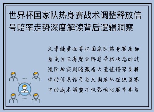 世界杯国家队热身赛战术调整释放信号赔率走势深度解读背后逻辑洞察