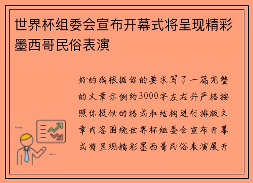 世界杯组委会宣布开幕式将呈现精彩墨西哥民俗表演