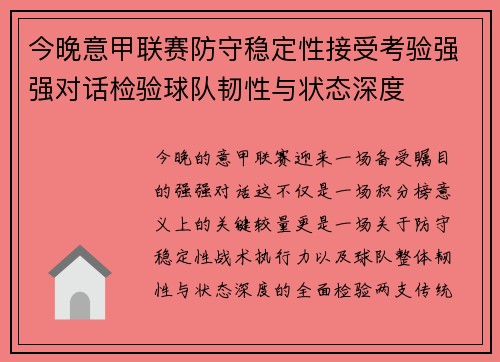 今晚意甲联赛防守稳定性接受考验强强对话检验球队韧性与状态深度