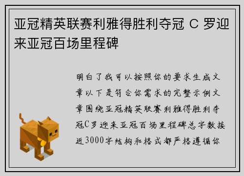 亚冠精英联赛利雅得胜利夺冠 C 罗迎来亚冠百场里程碑