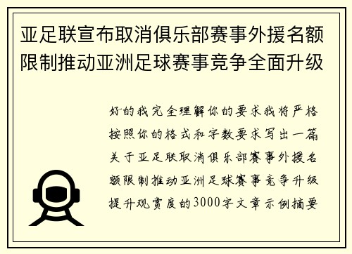 亚足联宣布取消俱乐部赛事外援名额限制推动亚洲足球赛事竞争全面升级提升观赏度