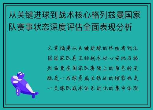 从关键进球到战术核心格列兹曼国家队赛事状态深度评估全面表现分析