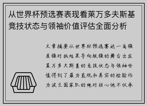 从世界杯预选赛表现看莱万多夫斯基竞技状态与领袖价值评估全面分析