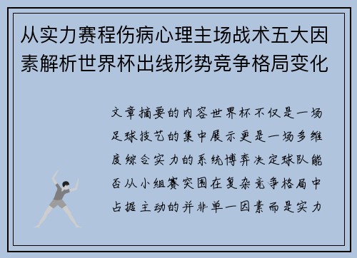 从实力赛程伤病心理主场战术五大因素解析世界杯出线形势竞争格局变化之道