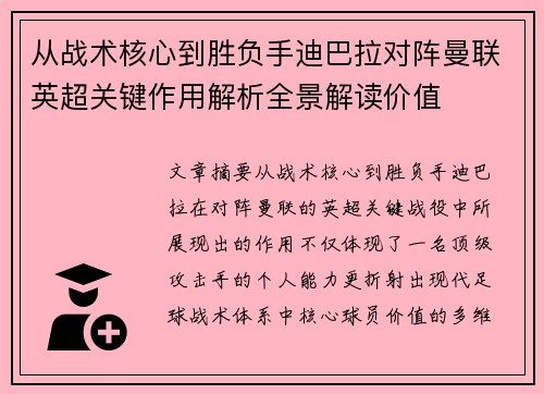 从战术核心到胜负手迪巴拉对阵曼联英超关键作用解析全景解读价值