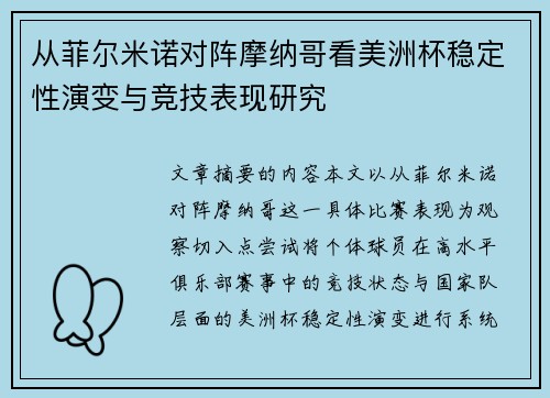 从菲尔米诺对阵摩纳哥看美洲杯稳定性演变与竞技表现研究