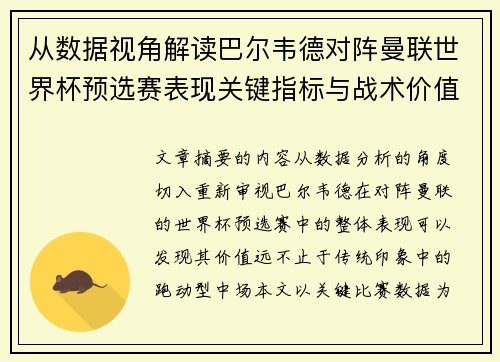 从数据视角解读巴尔韦德对阵曼联世界杯预选赛表现关键指标与战术价值