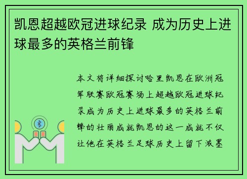 凯恩超越欧冠进球纪录 成为历史上进球最多的英格兰前锋