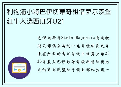 利物浦小将巴伊切蒂奇租借萨尔茨堡红牛入选西班牙U21