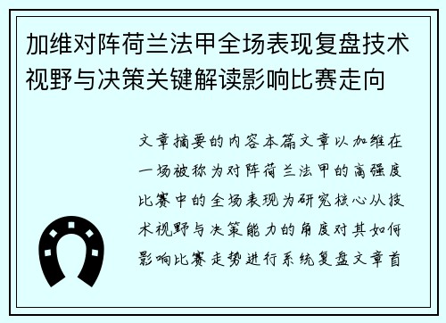 加维对阵荷兰法甲全场表现复盘技术视野与决策关键解读影响比赛走向 加维对阵荷兰法甲全场表现复盘技术视野与决策关键解读影响比赛走向