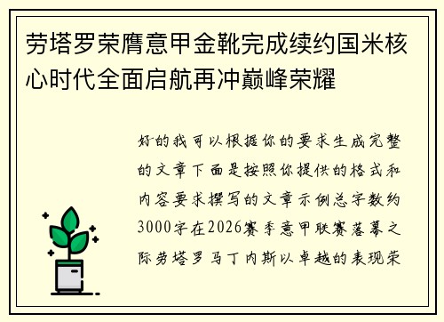 劳塔罗荣膺意甲金靴完成续约国米核心时代全面启航再冲巅峰荣耀