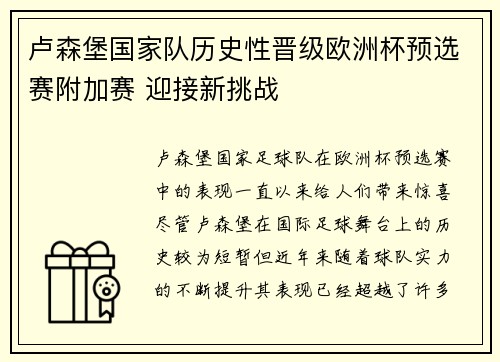卢森堡国家队历史性晋级欧洲杯预选赛附加赛 迎接新挑战 卢森堡国家队历史性晋级欧洲杯预选赛附加赛 迎接新挑战