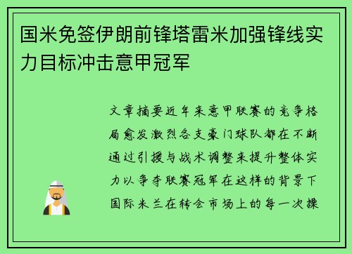 国米免签伊朗前锋塔雷米加强锋线实力目标冲击意甲冠军