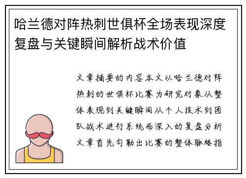 哈兰德对阵热刺世俱杯全场表现深度复盘与关键瞬间解析战术价值