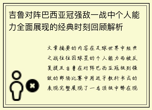 吉鲁对阵巴西亚冠强敌一战中个人能力全面展现的经典时刻回顾解析 吉鲁对阵巴西亚冠强敌一战中个人能力全面展现的经典时刻回顾解析