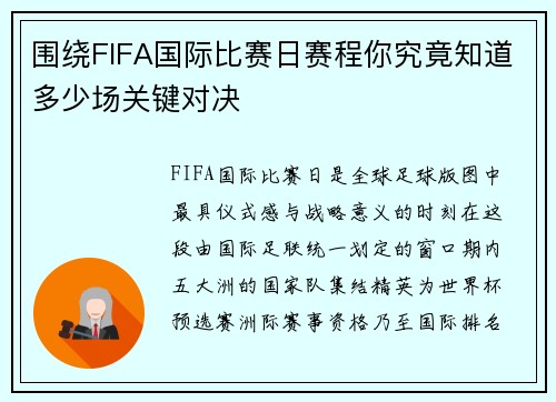 围绕FIFA国际比赛日赛程你究竟知道多少场关键对决