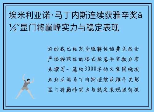 埃米利亚诺·马丁内斯连续获雅辛奖彰显门将巅峰实力与稳定表现