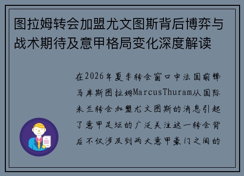 图拉姆转会加盟尤文图斯背后博弈与战术期待及意甲格局变化深度解读