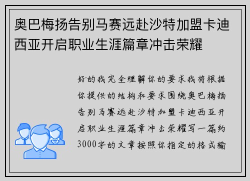 奥巴梅扬告别马赛远赴沙特加盟卡迪西亚开启职业生涯篇章冲击荣耀