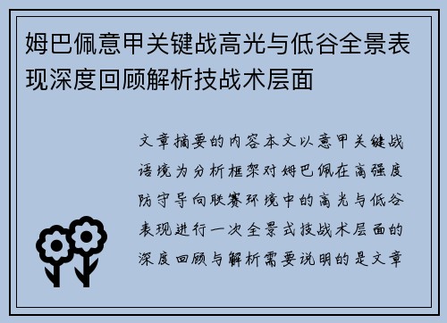 姆巴佩意甲关键战高光与低谷全景表现深度回顾解析技战术层面