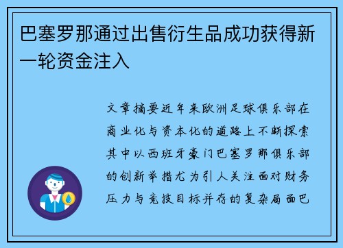 巴塞罗那通过出售衍生品成功获得新一轮资金注入