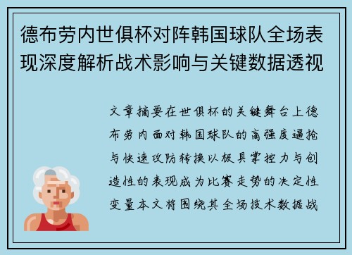 德布劳内世俱杯对阵韩国球队全场表现深度解析战术影响与关键数据透视