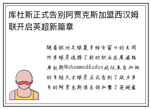 库杜斯正式告别阿贾克斯加盟西汉姆联开启英超新篇章