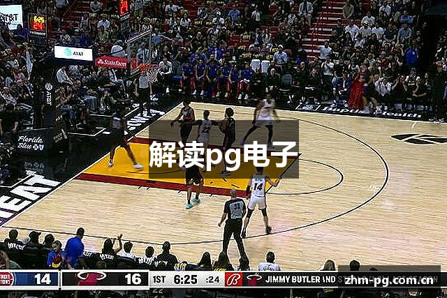 解读pg电子